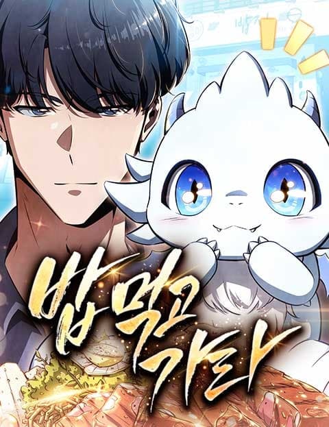 밥먹고가라 (Stay for a Meal)