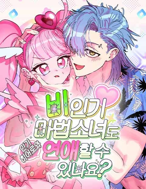 비인기 마법소녀도 연애할 수 있나요 (Can an Unpopular Magical Girl Find Love?)