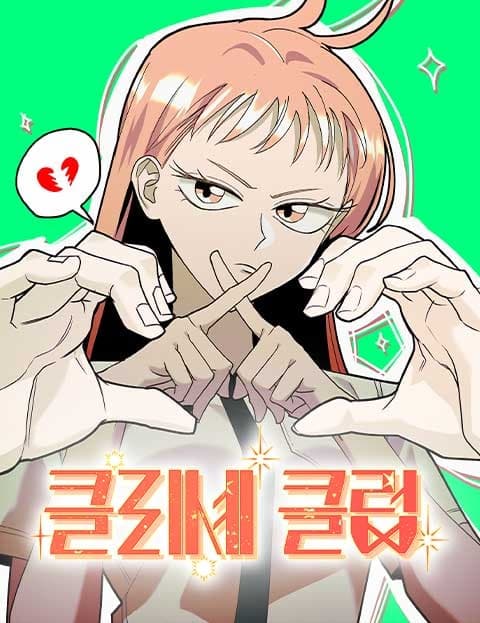 클리셰클럽 (Cliché Club)