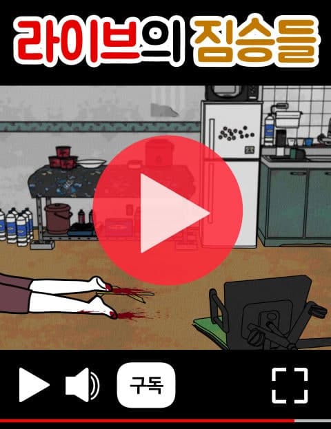 라이브의 짐승들 (Beasts of the Livestream)