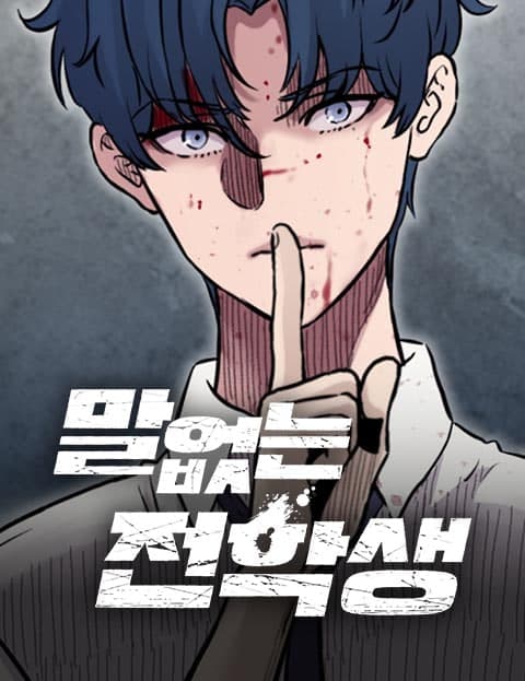 말없는 전학생 (The Silent Transfer Student)