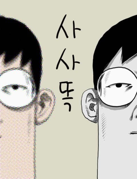 사사똑 (Knock Knock)