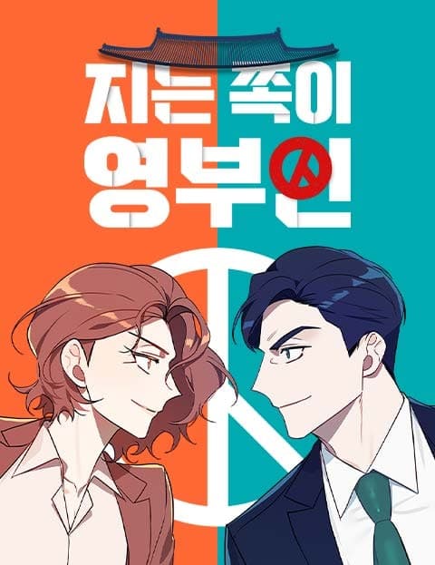 지는 쪽이 영부인 (The Loser Becomes First Lady)