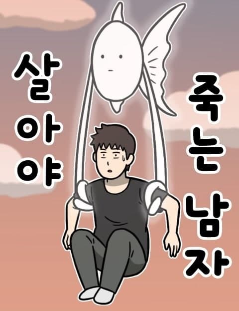 살아야 죽는 남자 (The Man Who Must Live to Die)