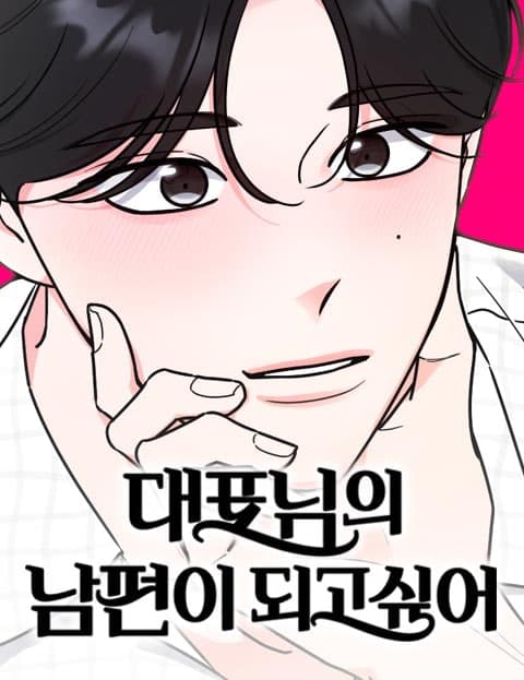 대표님의 남편이 되고 싶어 (I Want to Be the CEO's Husband)
