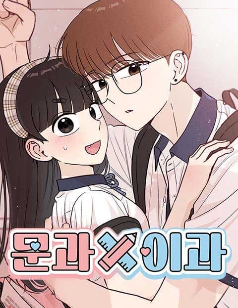 문과X이과 (Humanities X Sciences)