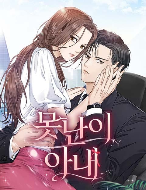 못난이 아내 (The Ugly Wife)