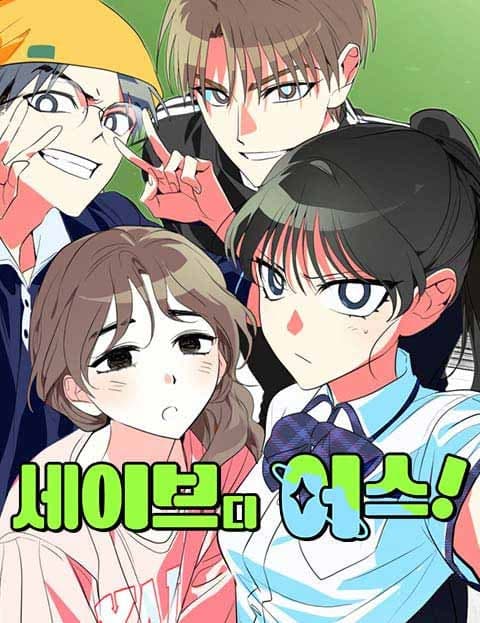 세이브 디 어스! (Save the Earth!)