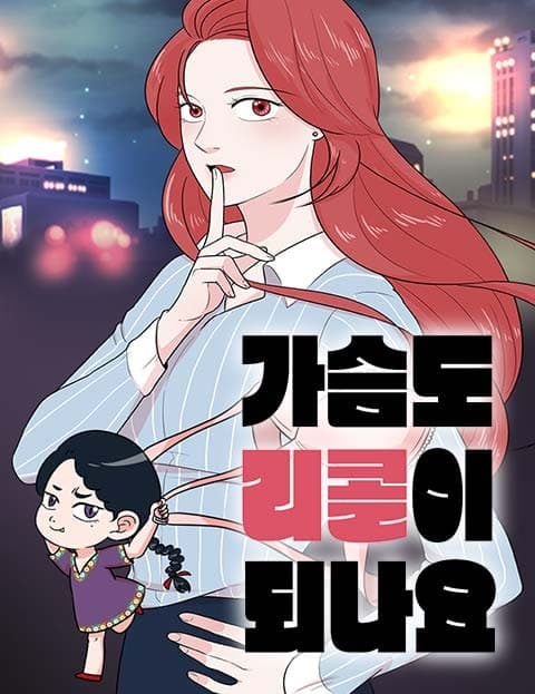가슴도 리콜이 되나요? (Can I Get a Refund on My Bust?)