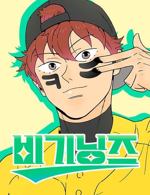 비기닝즈 (Beginnings)