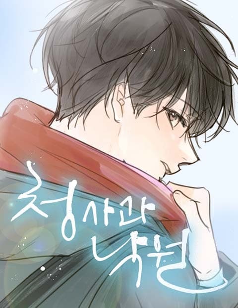 청사과 낙원 시즌1 (Green Apple Paradise Season 1)