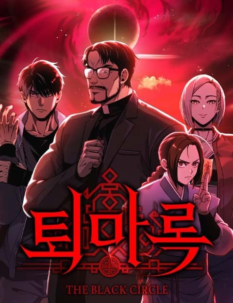 퇴마록 : 세계편 (Exorcism Chronicles: The World)