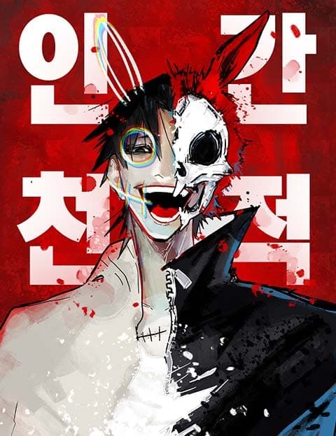 인간천적 (Human's Natural Enemy)