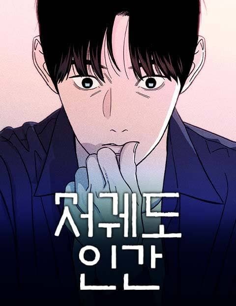 저궤도인간 (Low Orbit Man)