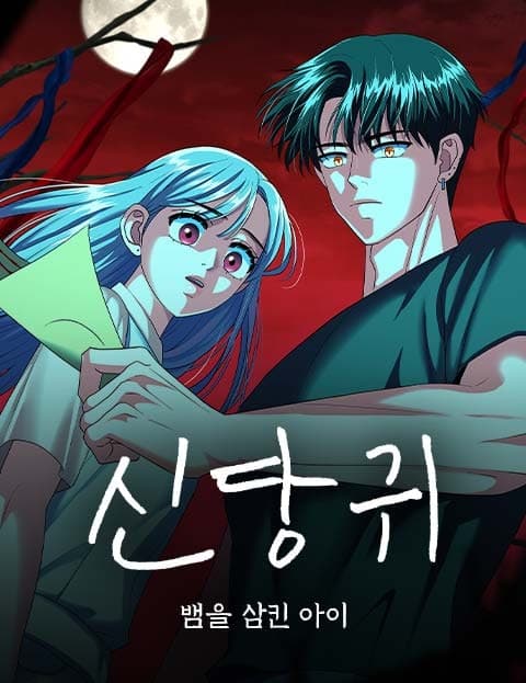 신당귀 (The Shrine Door)