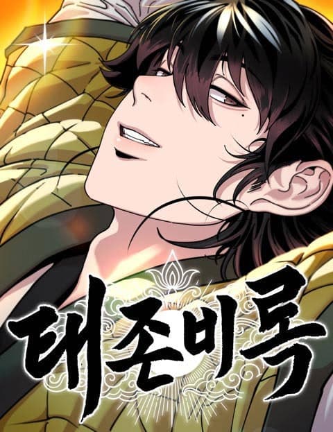 태존비록 (Secret Records of the Supreme Martial Lord)