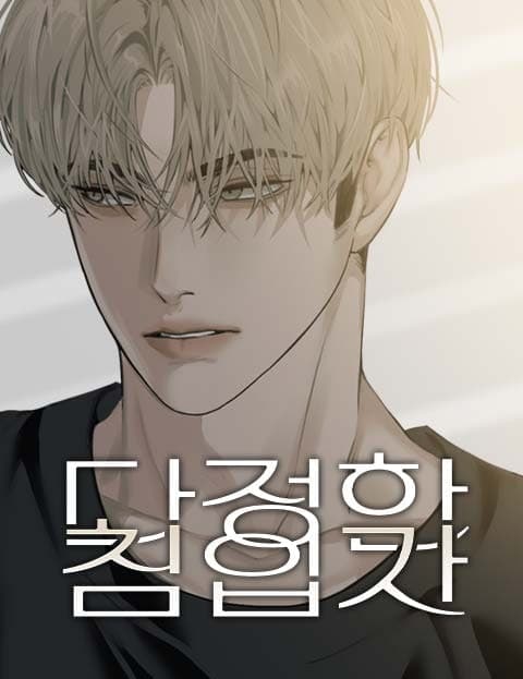 다정한 침입자 (The Sweet Intruder)
