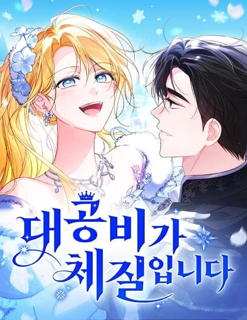대공비가 체질입니다 (Being a Grand Duchess Suits Me)