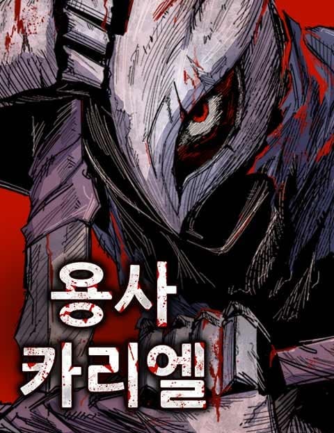 용사 카리엘 (Hero Kariel)