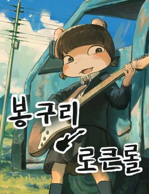 봉구리 로큰롤 (Bonggu's Rock 'n' Roll)