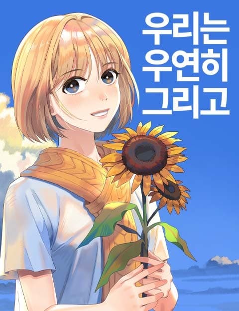 우리는 우연히 그리고 (We Met By Chance, and Then)