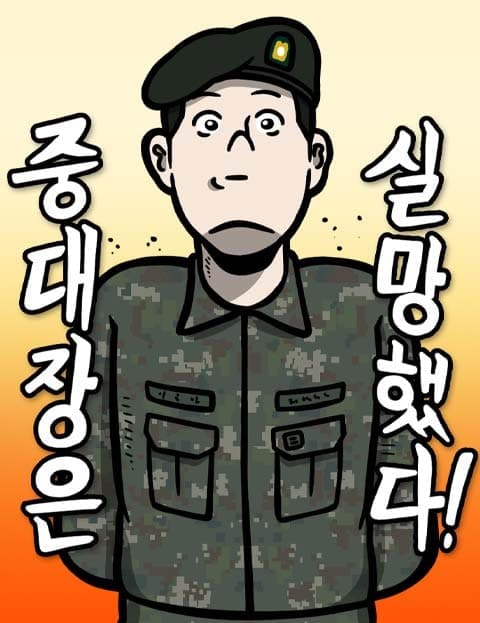 중대장은 실망했다 (The Company Commander Is Disappointed)