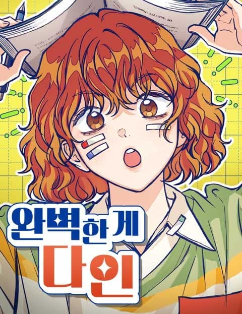 완벽한 게 다인 (Perfect Is Da-in)