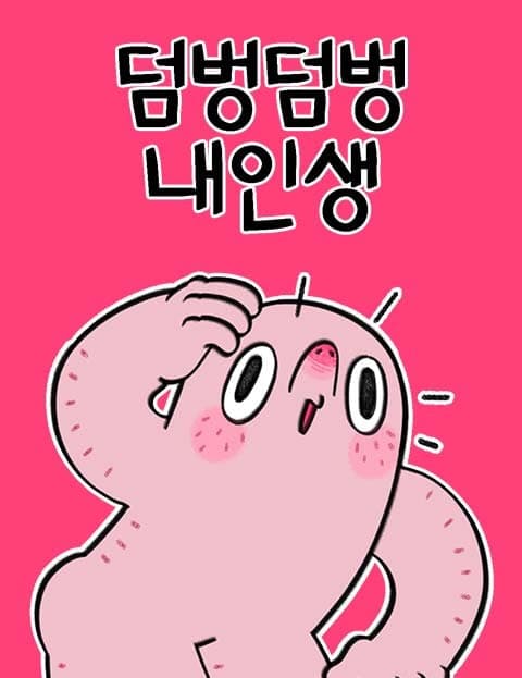 덤벙덤벙 내인생 (My Scatterbrained Life)