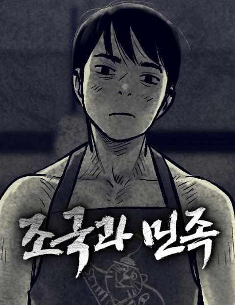 조국과 민족 (For Nation and People)