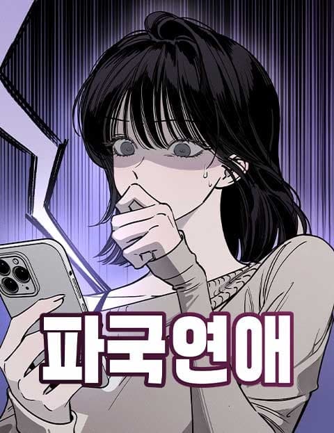 파국연애 (Catastrophic Romance)