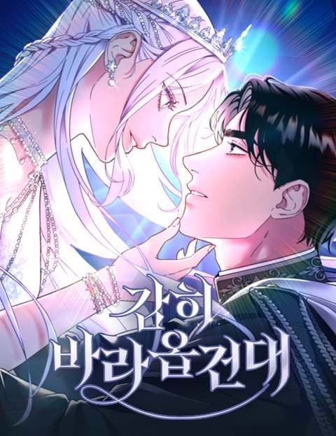 감히 바라옵건대 (If I May Be So Bold)