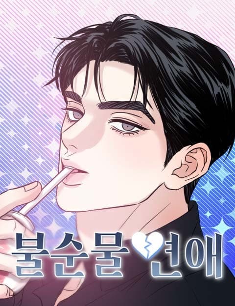 불순물 연애 (Impure Romance)