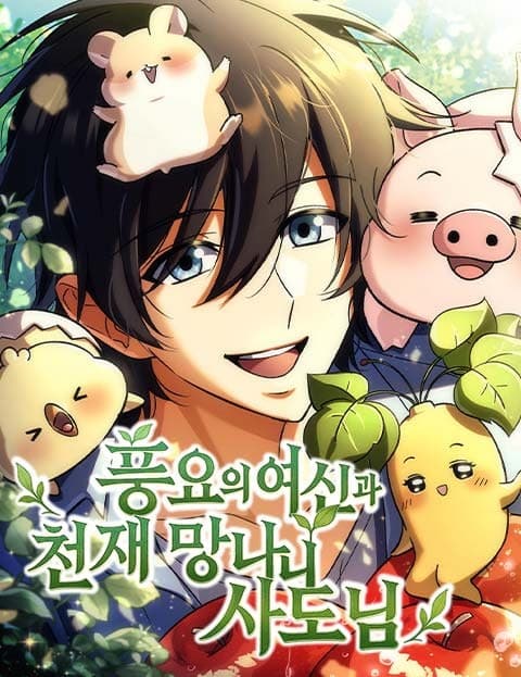 풍요의 여신과 천재 망나니 사도님 (The Goddess of Abundance and Her Genius Rascal Apostle)