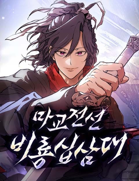 마교전선 비룡십삼대 (Demon Cult Frontline: The Flying Dragon 13th Squad)