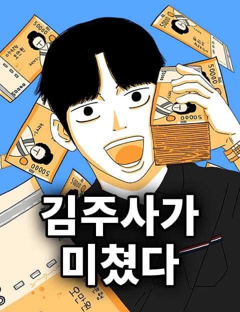 김주사가 미쳤다 (Clerk Kim Has Gone Mad)