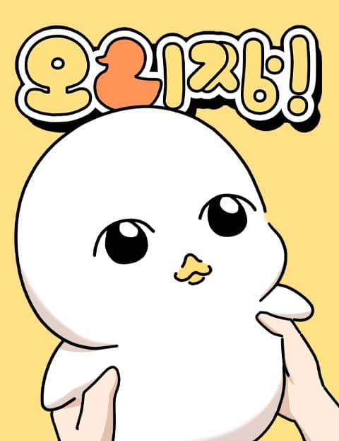 오리짱! (Little Duck!)