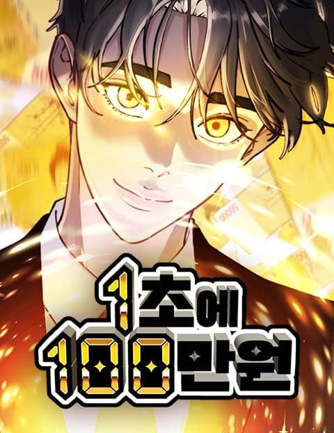 1초에 100만원 (A Million Won Per Second)