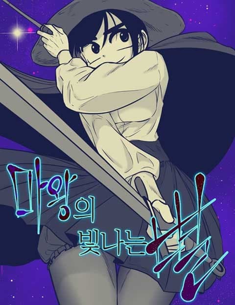 마왕의 빛나는 별 (The Demon King's Shining Star)
