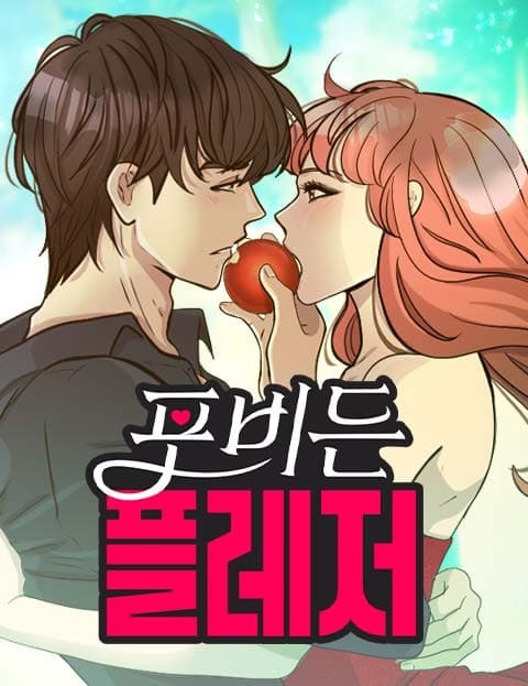 포비든 플레저 (Forbidden Pleasure)
