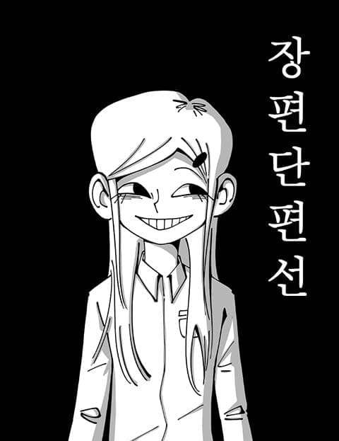 장편단편선 (A Collection of Short Stories)