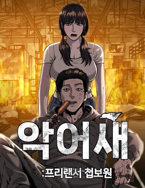 첩보원 악어새 (Secret Agent Plover)