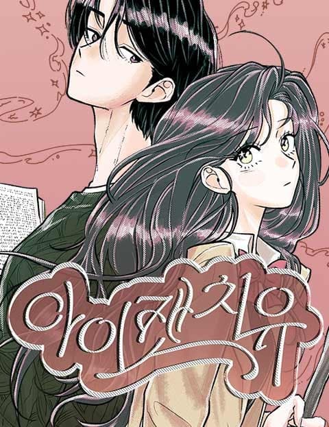 아이캣치유 (Eye Catch You)