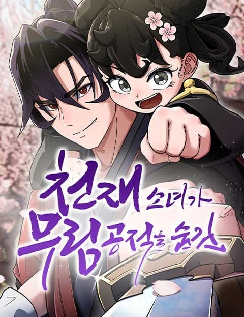 천재소녀가 무림공적을 숨김 (The Genius Girl Hides a Public Enemy of the Martial World)