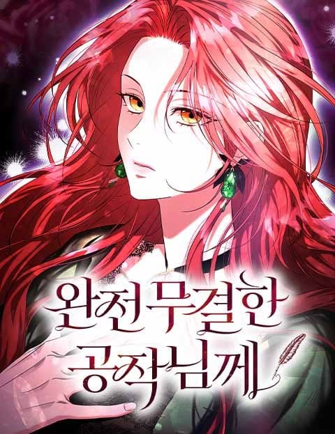 완전무결한 공작님께 (To the Flawless Duke)