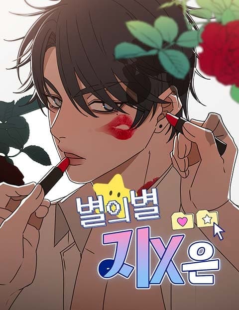 별의별 지X은 (All Sorts of Crazy Romance)