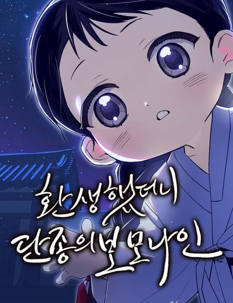 환생했더니 단종의 보모나인 (Reborn as King Danjong's Royal Nanny)
