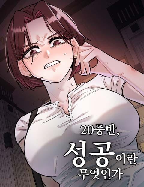 20 중반, 성공이란 무엇인가 (Mid-Twenties: What Is Success)