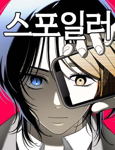 스포일러 (Spoiler)