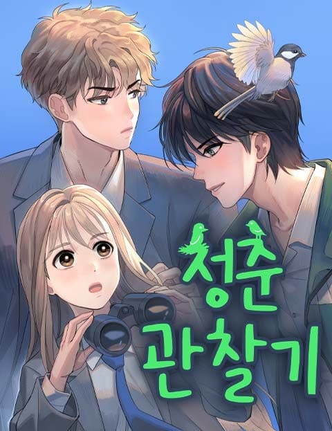 청춘 관찰기 (Youth Observation Diary)