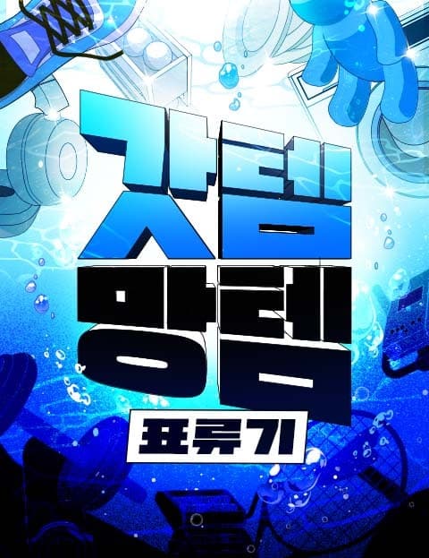 갓템망템 표류기 (Castaways of Good Buys and Bad Buys)